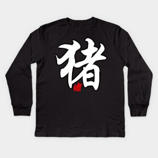 Pig / Boar - Chinese Word / Character / Calligraphy and Paper Cutting, Japanese Kanji Kids Long Sleeve T-Shirt